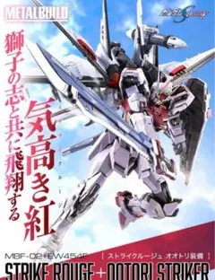 METAL BUILD ストライクルージュオトリ装備　 新品未開封