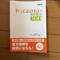 やっておきたい英語長文300