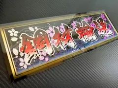 g181.鬼嫁プレート デコトラ アンドン右翼 街宣 暴走 街道 - メルカリ