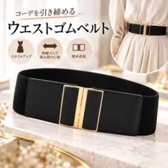 サッシュベルト ゴムベルト ブラック ワイド ウエストマーク ゴールドバックル