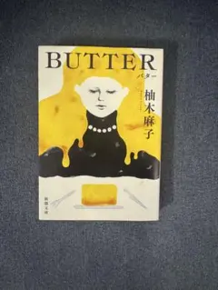 BUTTER 柚木麻子 新潮文庫