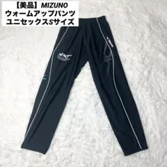 【美品】MIZUNO ウォームアップパンツ ユニセックスSサイズ ジャージ