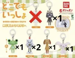 どこでもいっしょ めじるしアクセサリー 5種 セット