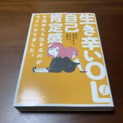 生き辛いOLですが自己肯定感を高めたら生きるのがラクになりました。
