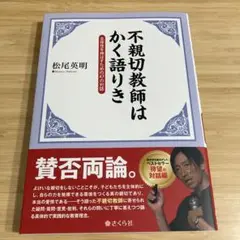 不親切教師はかく語りき