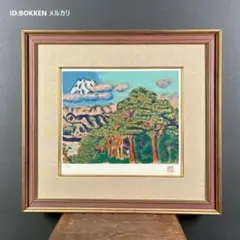 木版画 佐野せいじ あきつの里 額入り 山里風景 インテリア アート