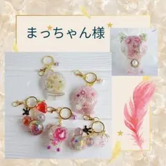 まっちゃん様おまとめ