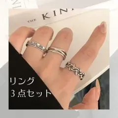 シルバー リング 3点セット 重ね付け 指輪 韓国風 デザインリング 高見え