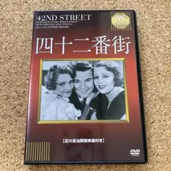 四十二番街('33米)DVD