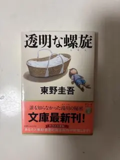 透明な螺旋 東野圭吾 文春文庫