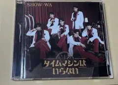 SHOW-WA タイムマシンはいらない　【ALBUM+ Blu-ray】