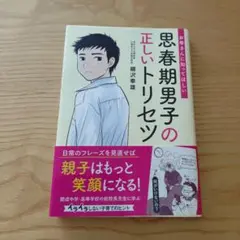 【匿名配送】お母さんに知ってほしい思春期男子の正しいトリセツ