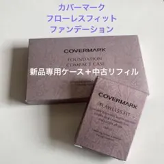 COVERMARK フローレスフィット ファンデーション　FR10 ケース付きのサムネイル