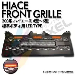 200系ハイエース 標準ボディ用 4型～6型 グリル LEDマーカー/LOGO付 楽天市場】ハイエース 200系 標準ボディ グリルマーカー マーカー