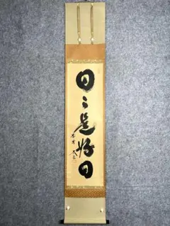 2026年最新】大徳寺 小林太玄の人気アイテム - メルカリ