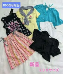 新品☆ブランド品含むセットA 130サイズ 8000円相当