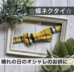 蝶ネクタイ　チェック　幼児　小学生　キッズ　子ども　結婚式　フォーマル　イエロー