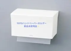 大幅お値下け！TOTOペーパータオルホルダー【複数個購入可】のサムネイル