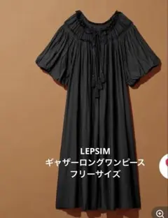 新品未使用　LEPSIM ギャザーロングワンピース　フリーサイズのサムネイル
