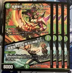 龍覇皆伝スコッチフィディック/勇愛龍これぞ爆流の神髄なり　4枚