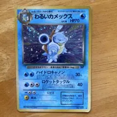 わるいカメックス 旧裏　ポケモンカード