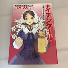 角川まんが学習シリーズ まんが人物伝 ナイチンゲール 看護に生きた戦場の天使