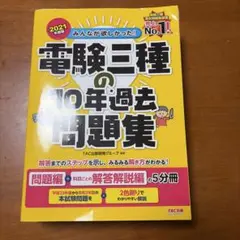 みんなが欲しかった! 電験三種 10年過去問題集 2021年度版