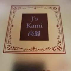 2026年最新】j s kami高麗の人気アイテム - メルカリ