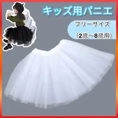 パニエ 子供用 キッズ フリル ボリューム ホワイトドレス バレエ 衣装