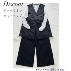 【美品】Discoat テックリネン セットアップ(ジレF/パンツS)