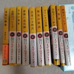 東野圭吾 ガリレオシリーズ 全巻セット