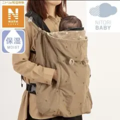 【upha♪様】ニトリNウォームポケット付き抱っこひもブランケット防寒ケープ新品