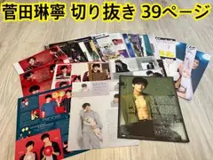 菅田琳寧 10 切り抜き 39p 雑誌 7 MEN 侍 B&ZAI ジャニーズ