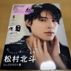 CanCam 2024年6月号 松村北斗