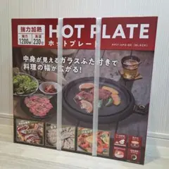 【未使用】ホッとプレートPPIT HOT PLATE PPIT-HP2-BK