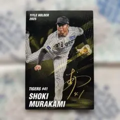 村上頌樹 セリーグ 投手3冠 阪神タイガース プロ野球チップス 2026