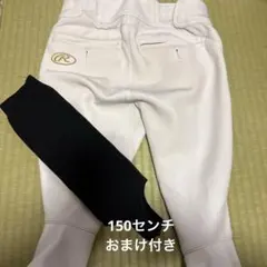 ローリングス野球ズボン　150 おまけ付き