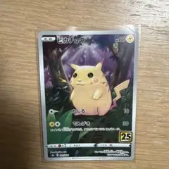 ポケモンカード ピカチュウ 25th s8a