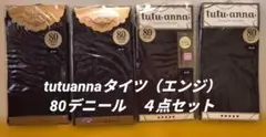 【新品未開封】tutu anna　タイツ（エンジ）４点セット　80デニール