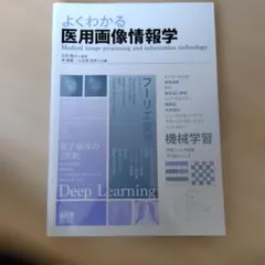 2026年最新】よくわかる医用画像工学の人気アイテム - メルカリ