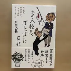 素人校長ばたばた日記