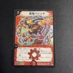 初期】超竜バジュラ S4/S5 SR 闘魂編 第3弾 旧枠 デュエマ - メルカリ