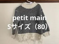 【petit main】フリンジ付きセーターS