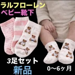 B734新品ベビーラルフローレン 赤ちゃん靴下　新生児用ベビーベアソックス　3足