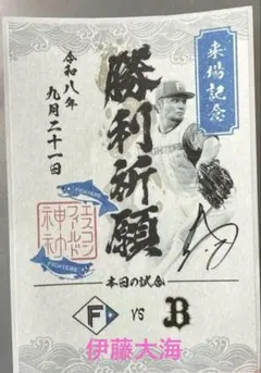 北海道日本ハムファイターズ　来場記念御朱印シール　勝利祈願　伊藤大海