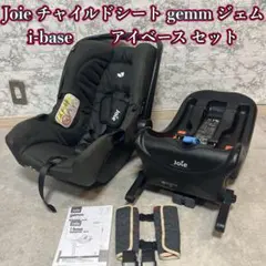 Joie ジョイー チャイルドシート gemm ジェム i-base アイベース