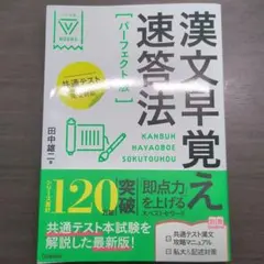 漢文早覚え速答法 パーフェクト版 大学受験 参考書
