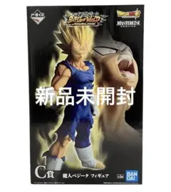 ドラゴンボール 一番くじ C賞　魔人ベジータ フィギュア　新品未開封