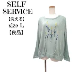 セルフサービス ニット