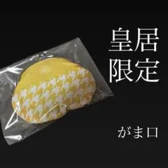 新品未開封『京都御所限定品』京都現代の名工手作り品✨皇居財布金運がま口✨がま口